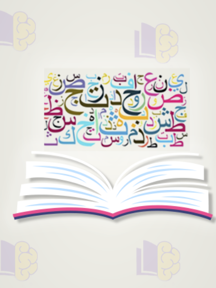 اللغة العربية – الترم الأول